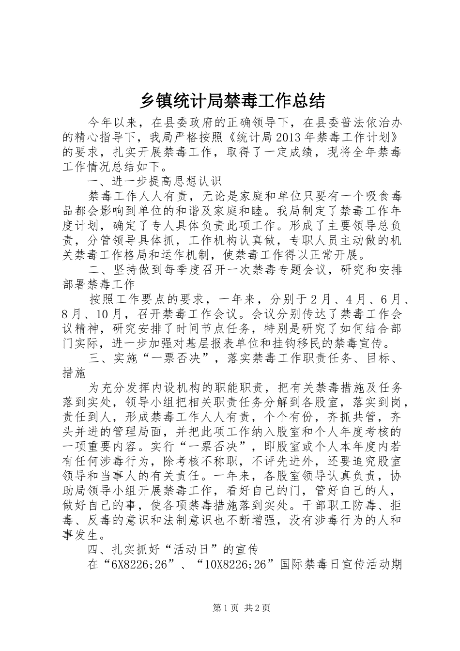 乡镇统计局禁毒工作总结_第1页