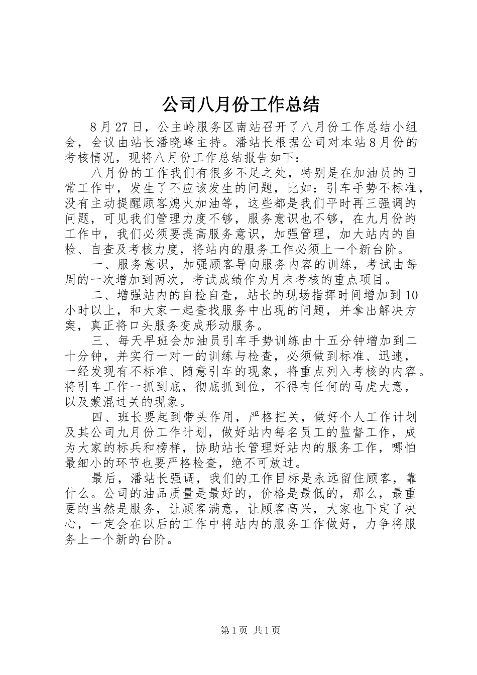 公司八月份工作总结_第1页
