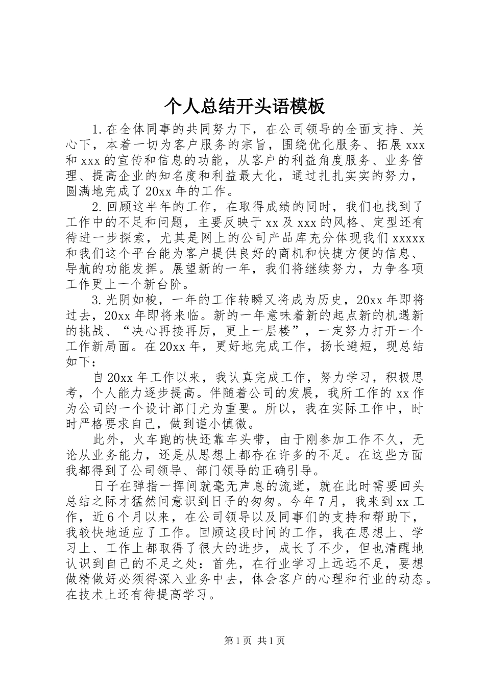 个人总结开头语模板_第1页