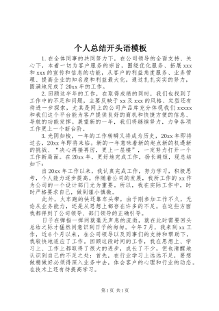 个人总结开头语模板