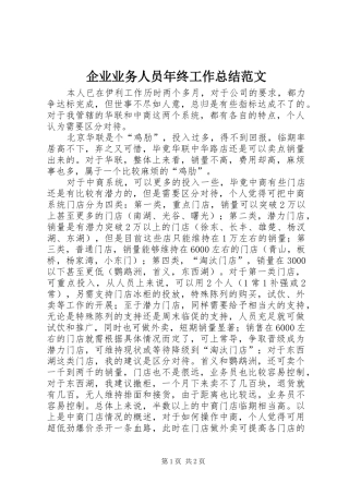 企业业务人员年终工作总结范文