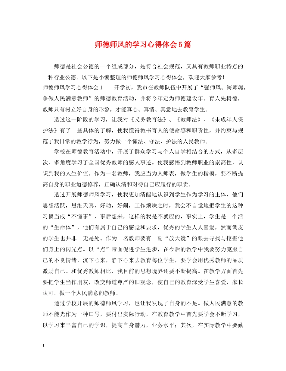 师德师风的学习心得体会5篇 _第1页