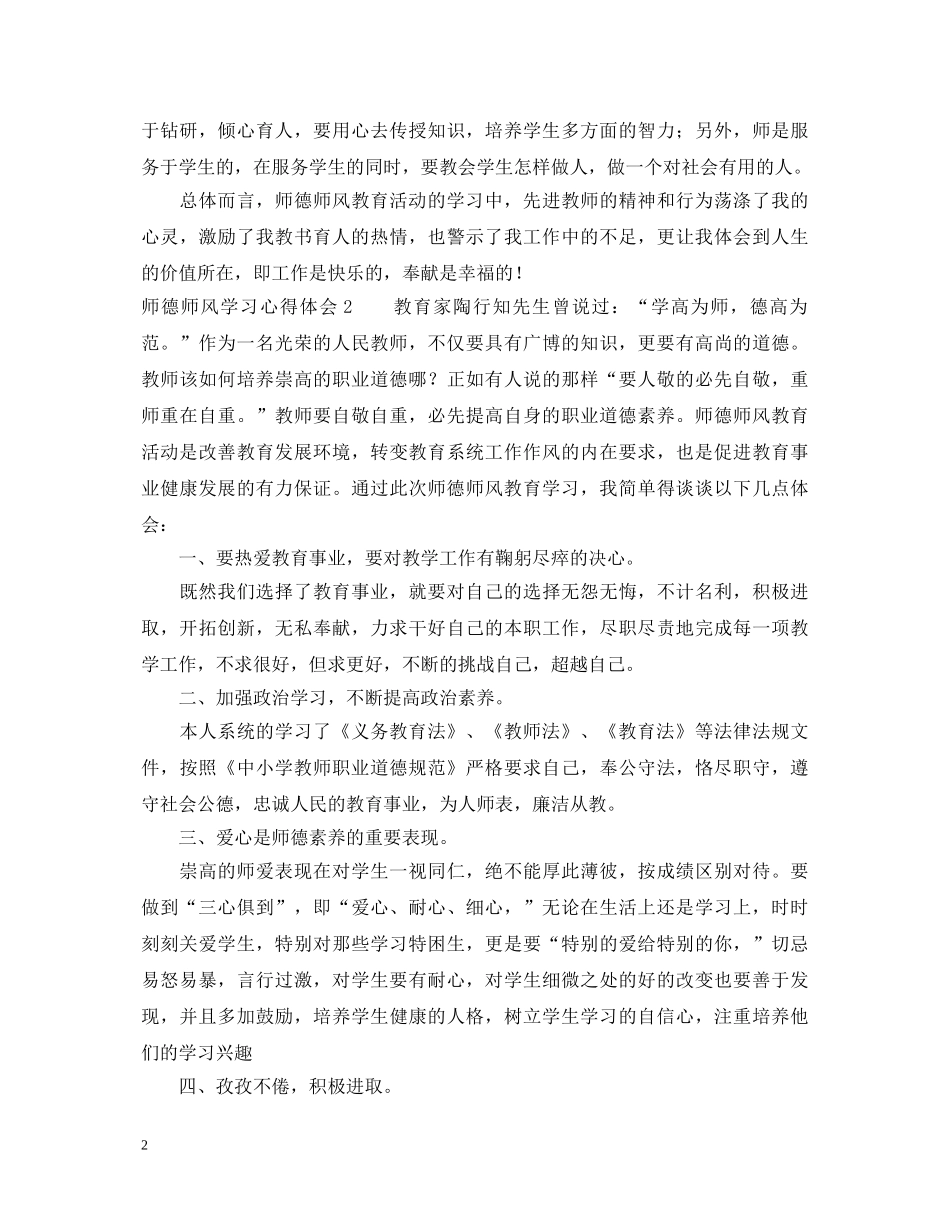师德师风的学习心得体会5篇 _第2页