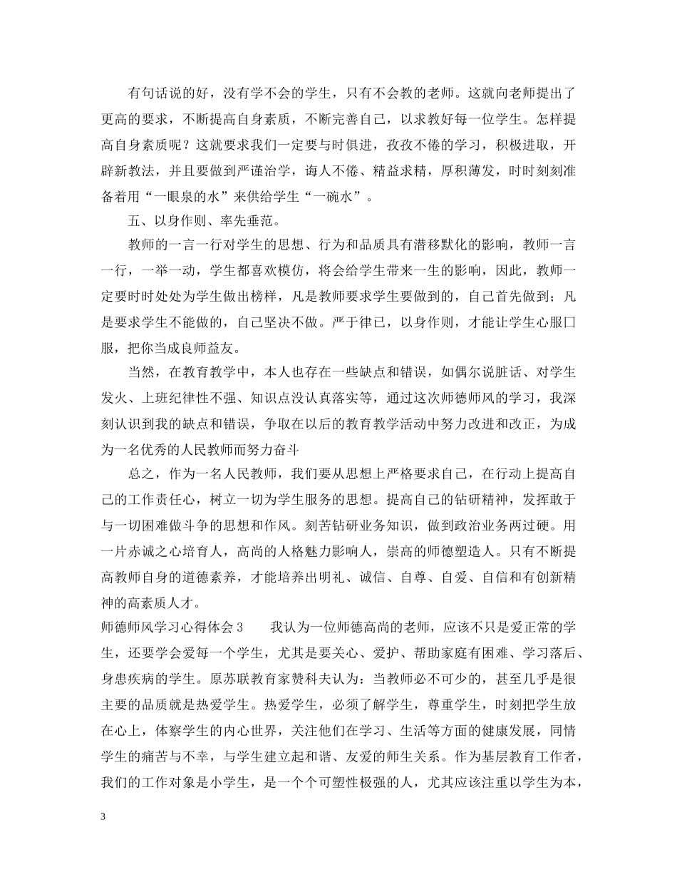 师德师风的学习心得体会5篇 _第3页