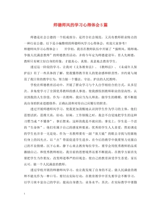 师德师风的学习心得体会5篇 