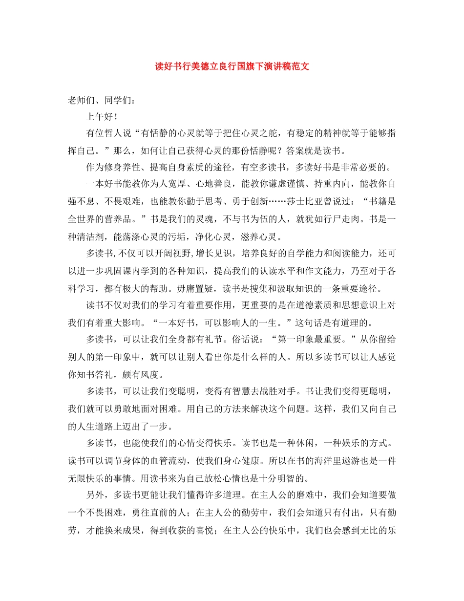 读好书行美德立良行国旗下演讲稿范文 _第1页