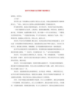 读好书行美德立良行国旗下演讲稿范文 