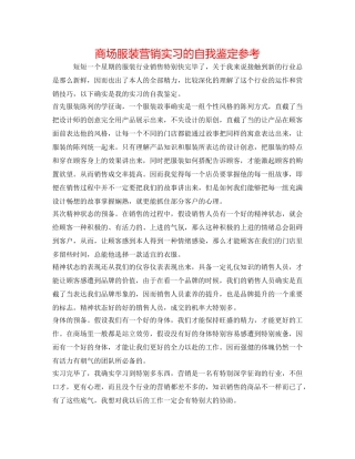 商场服装营销实习的自我鉴定参考 