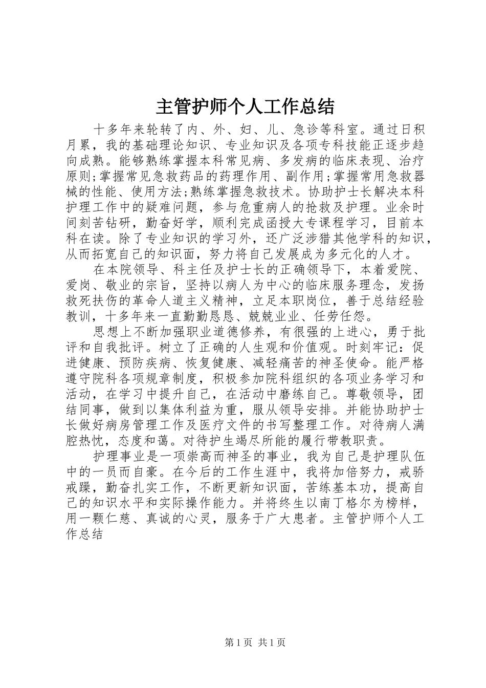 主管护师个人工作总结_第1页
