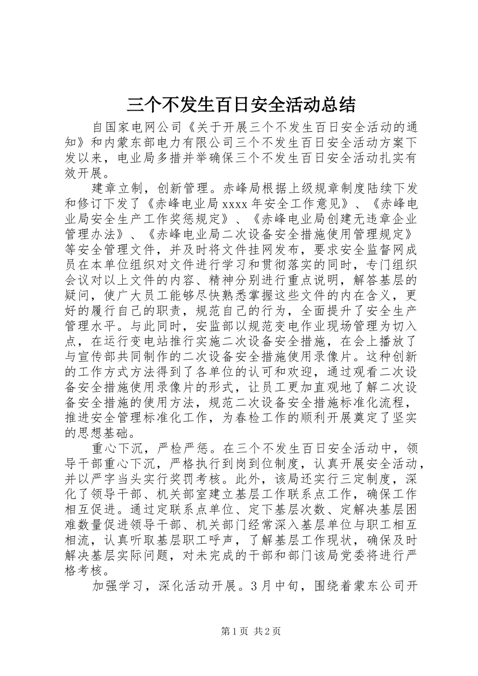 三个不发生百日安全活动总结_第1页