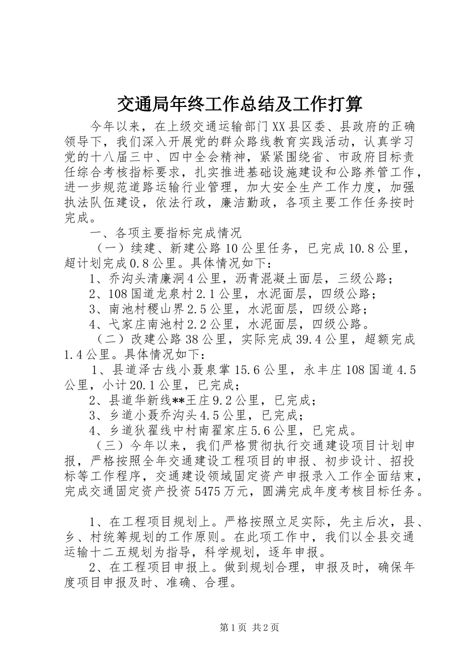 交通局年终工作总结及工作打算_第1页