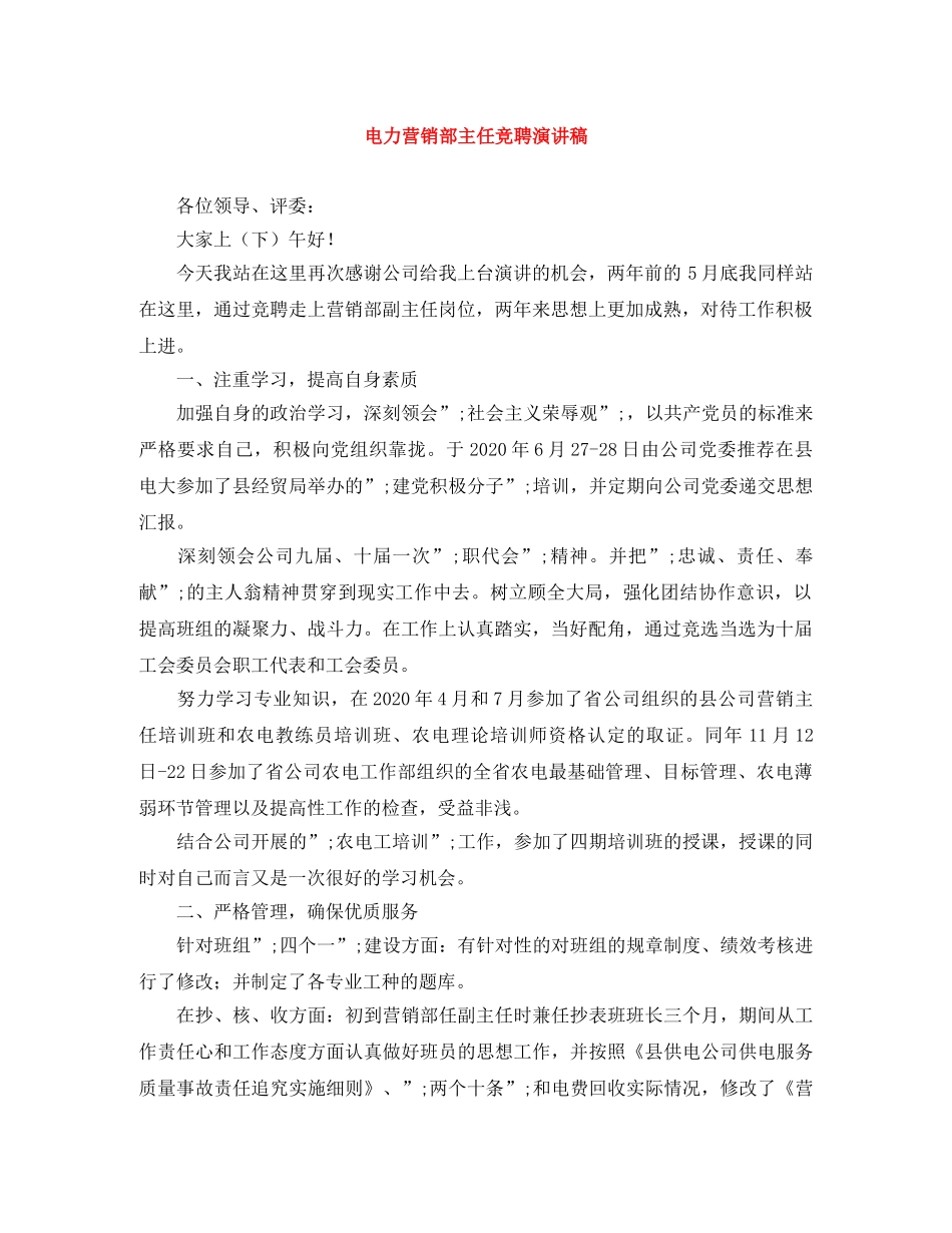电力营销部主任竞聘演讲稿 _第1页