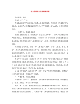 电力营销部主任竞聘演讲稿 