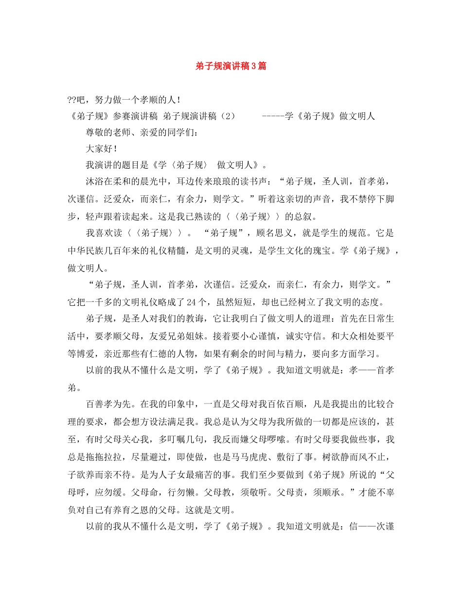 弟子规演讲稿3篇 _第1页