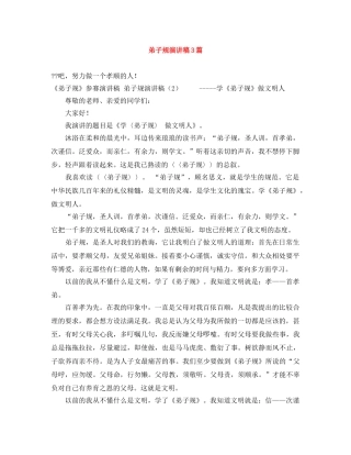弟子规演讲稿3篇 