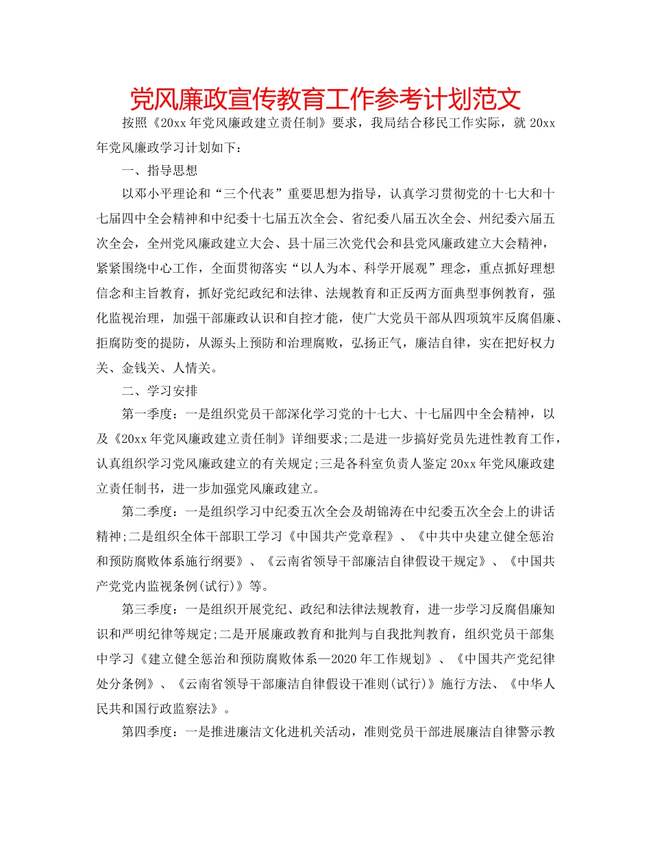 党风廉政宣传教育工作参考计划范文 _第1页