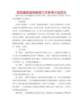 党风廉政宣传教育工作参考计划范文 