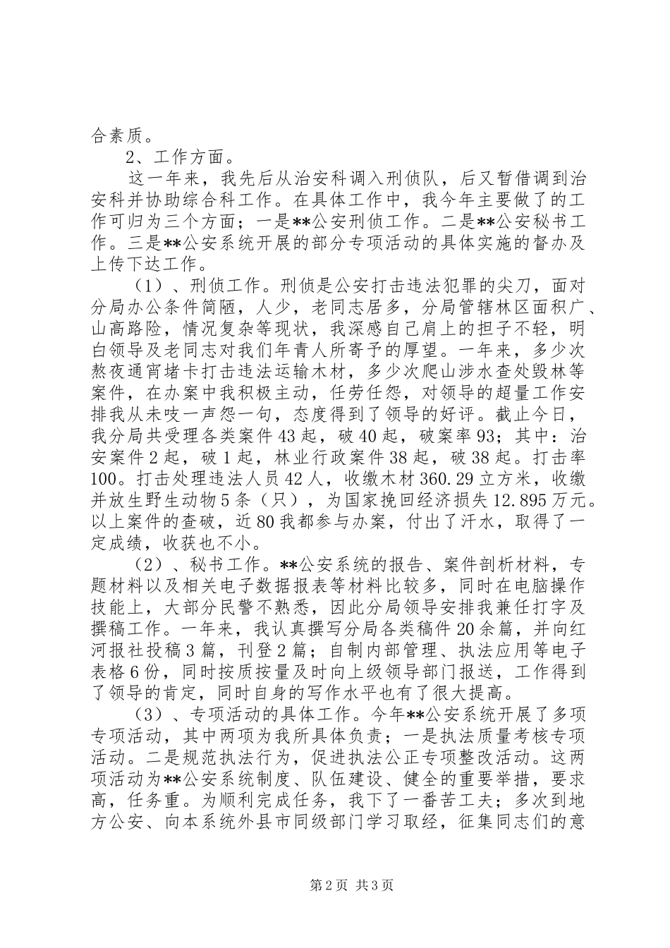 公安民警个人工作总结[最终版]_第2页