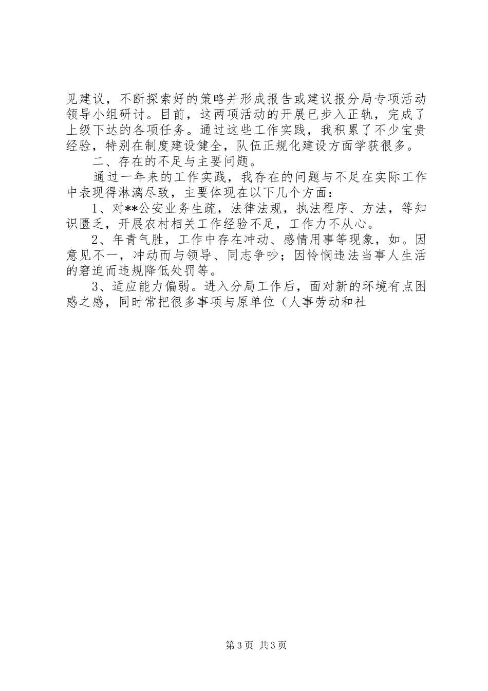 公安民警个人工作总结[最终版]_第3页