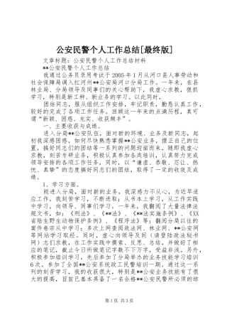 公安民警个人工作总结[最终版]