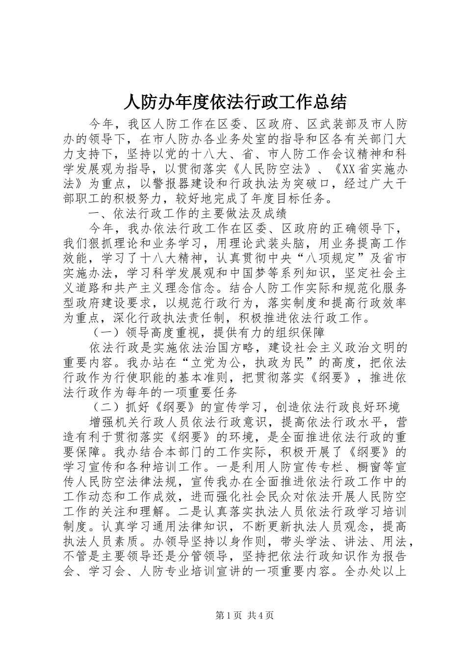 人防办年度依法行政工作总结_第1页