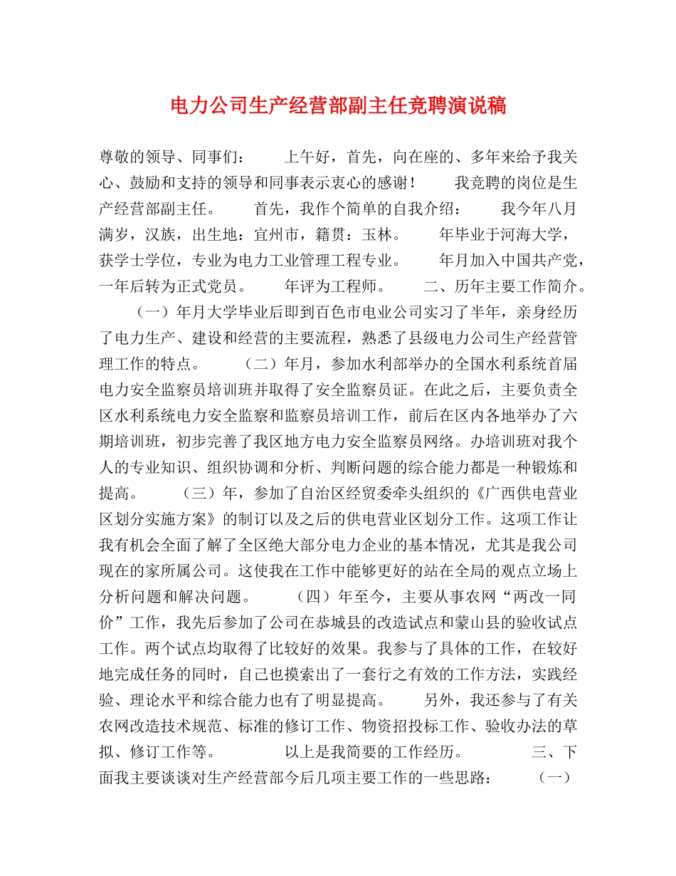 电力公司生产经营部副主任竞聘演说稿 _第1页