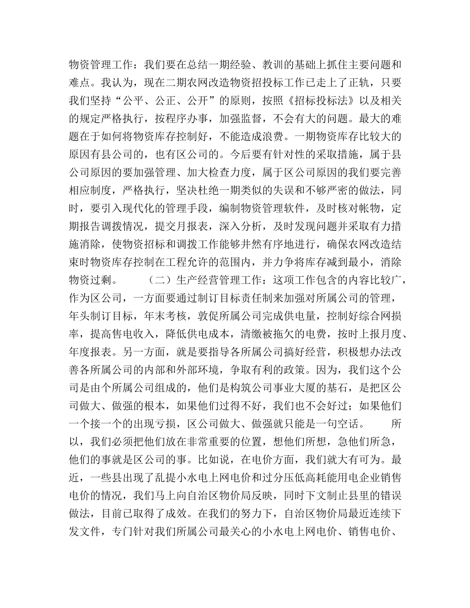 电力公司生产经营部副主任竞聘演说稿 _第2页