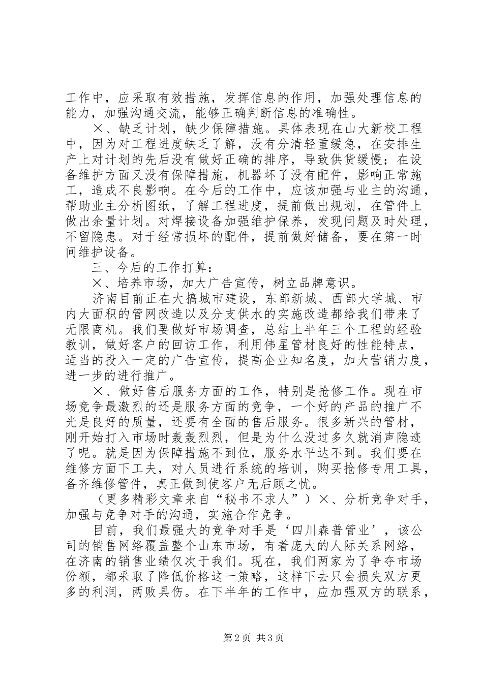 上半年工作总结及今后工作想法 (11)_第2页
