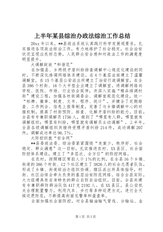 上半年某县综治办政法综治工作总结