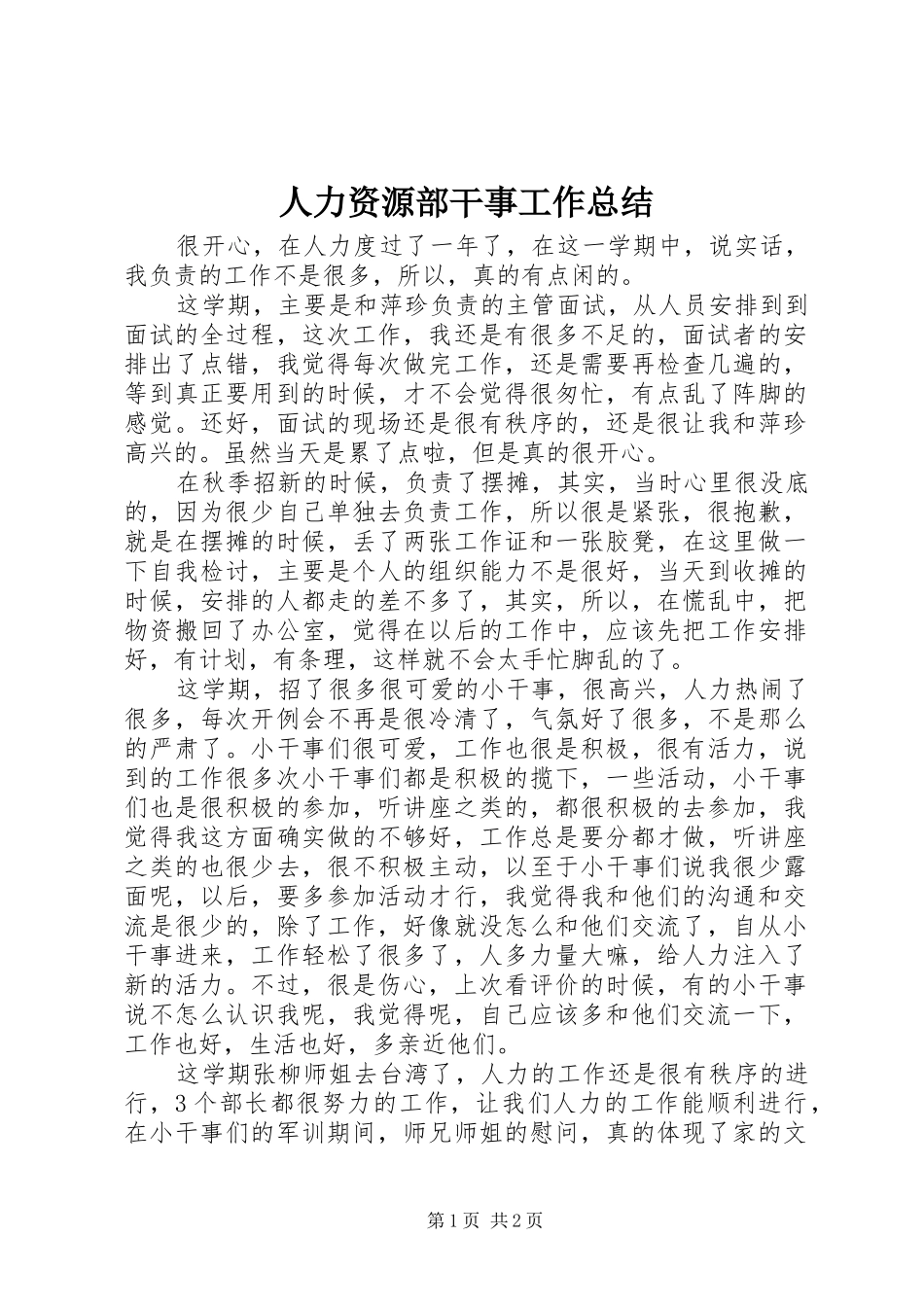 人力资源部干事工作总结_第1页