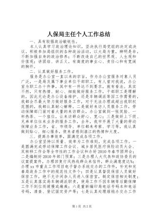 人保局主任个人工作总结