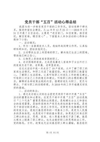 党员干部“五百”活动心得总结