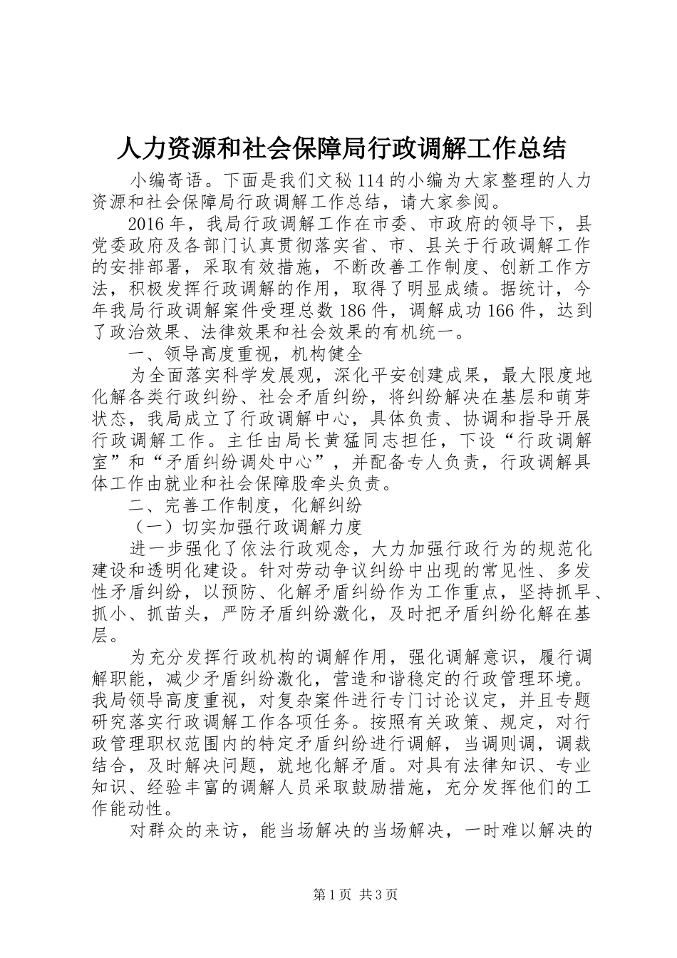 人力资源和社会保障局行政调解工作总结_第1页