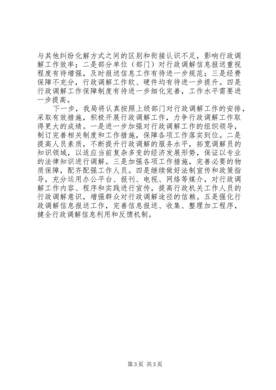 人力资源和社会保障局行政调解工作总结_第3页