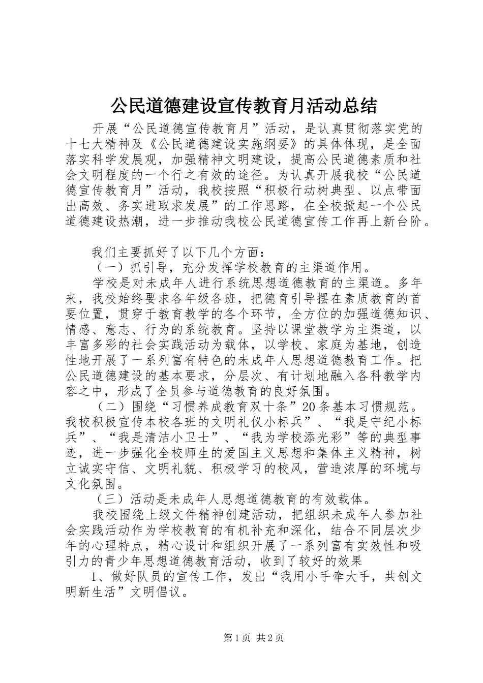 公民道德建设宣传教育月活动总结_第1页