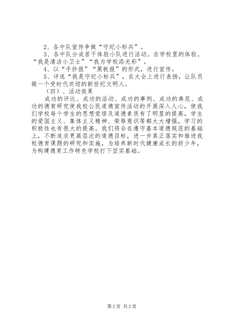 公民道德建设宣传教育月活动总结_第2页