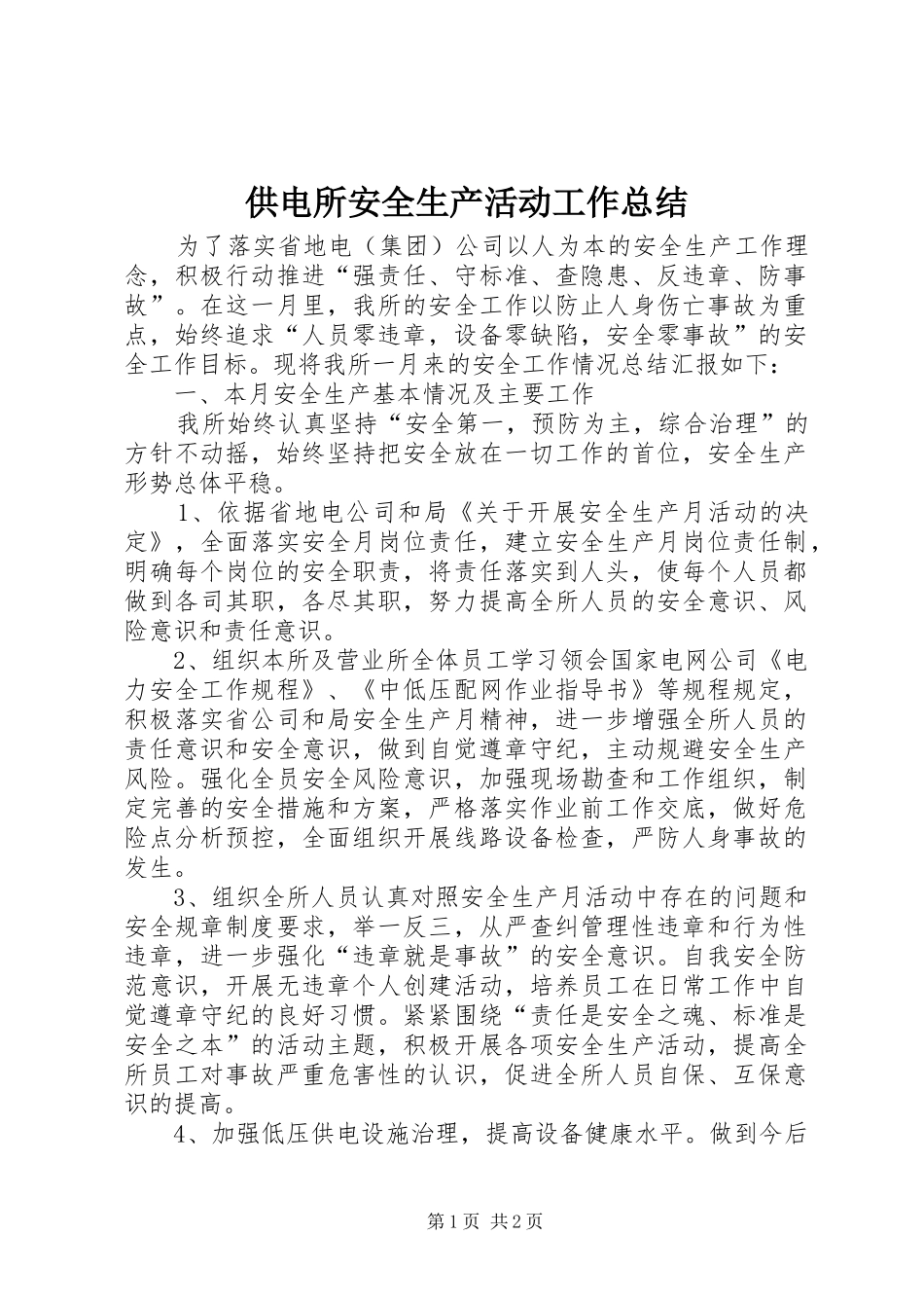 供电所安全生产活动工作总结_第1页