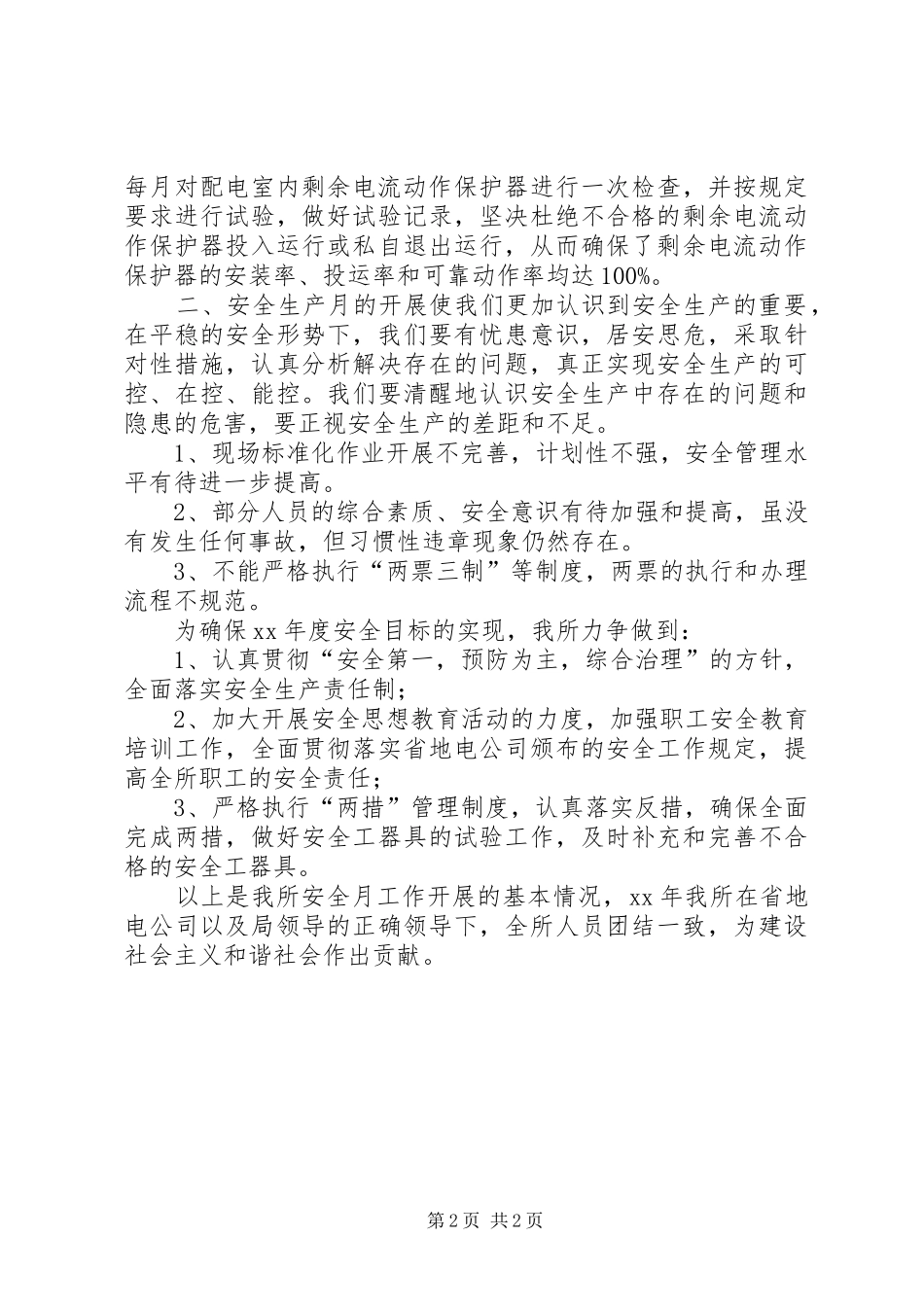 供电所安全生产活动工作总结_第2页