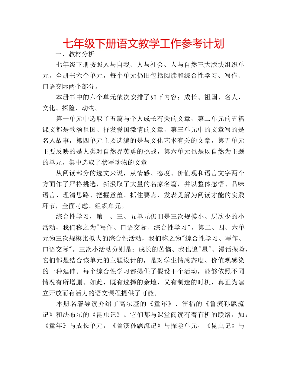 七年级下册语文教学工作参考计划 _第1页
