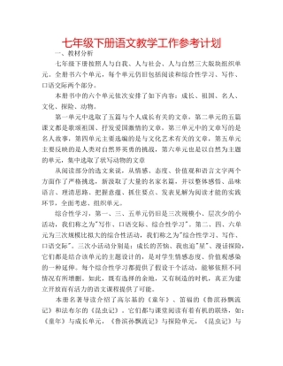 七年级下册语文教学工作参考计划 