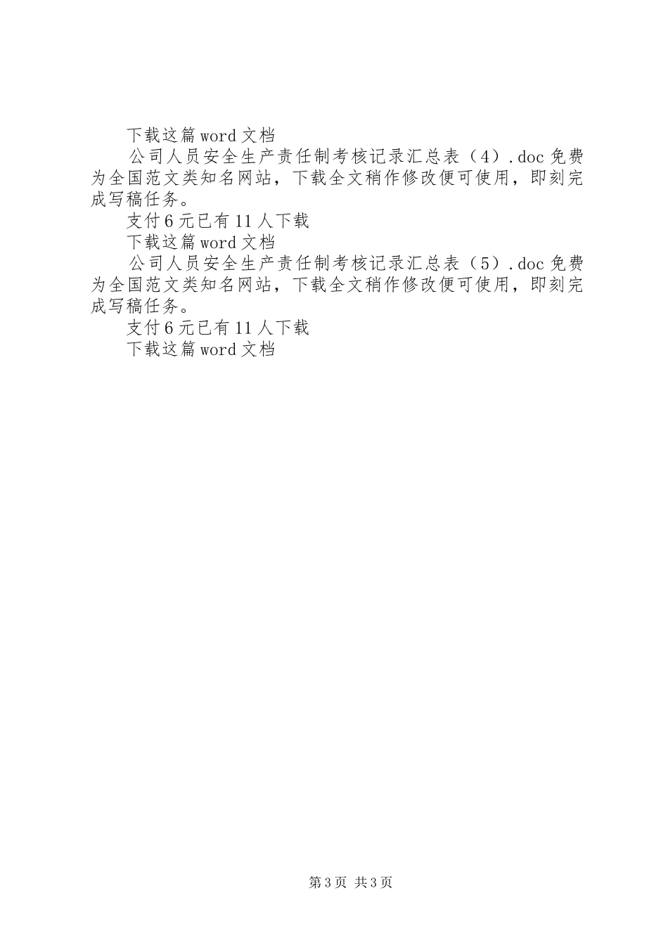 公司人员安全生产责任制考核记录汇总表_第3页