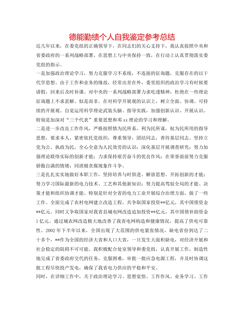 德能勤绩个人自我鉴定参考总结 _第1页