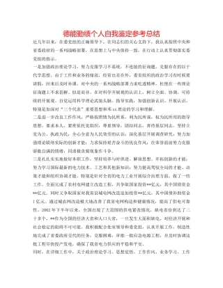 德能勤绩个人自我鉴定参考总结 
