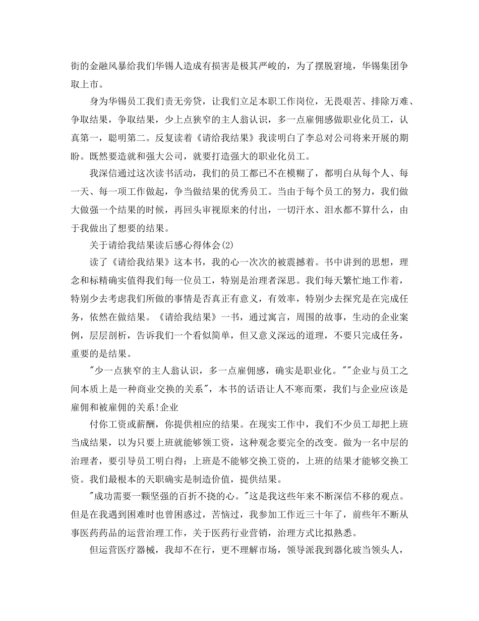 请给我结果读后感参考心得体会（通用） _第2页