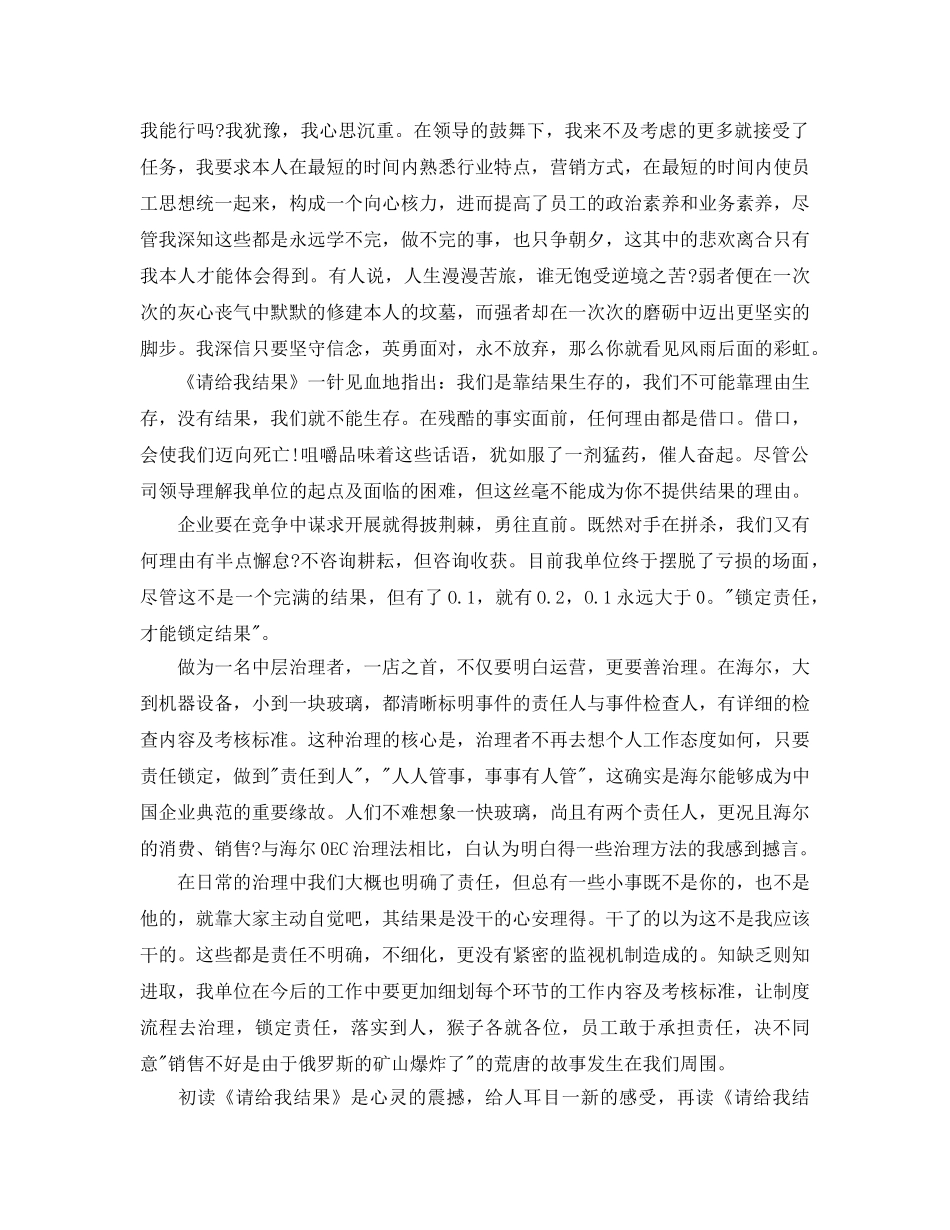 请给我结果读后感参考心得体会（通用） _第3页