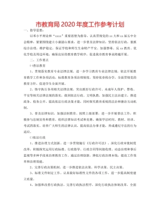 市2020年度工作参考计划 
