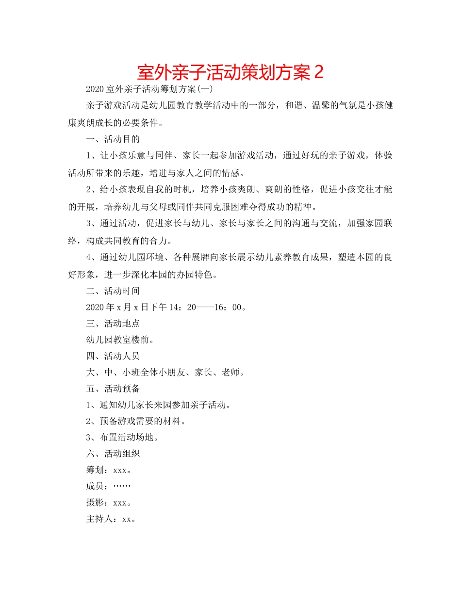 室外亲子活动策划方案2 _第1页