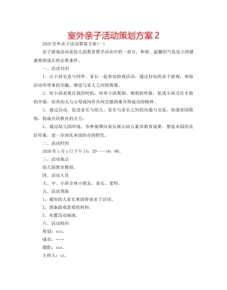 室外亲子活动策划方案2 