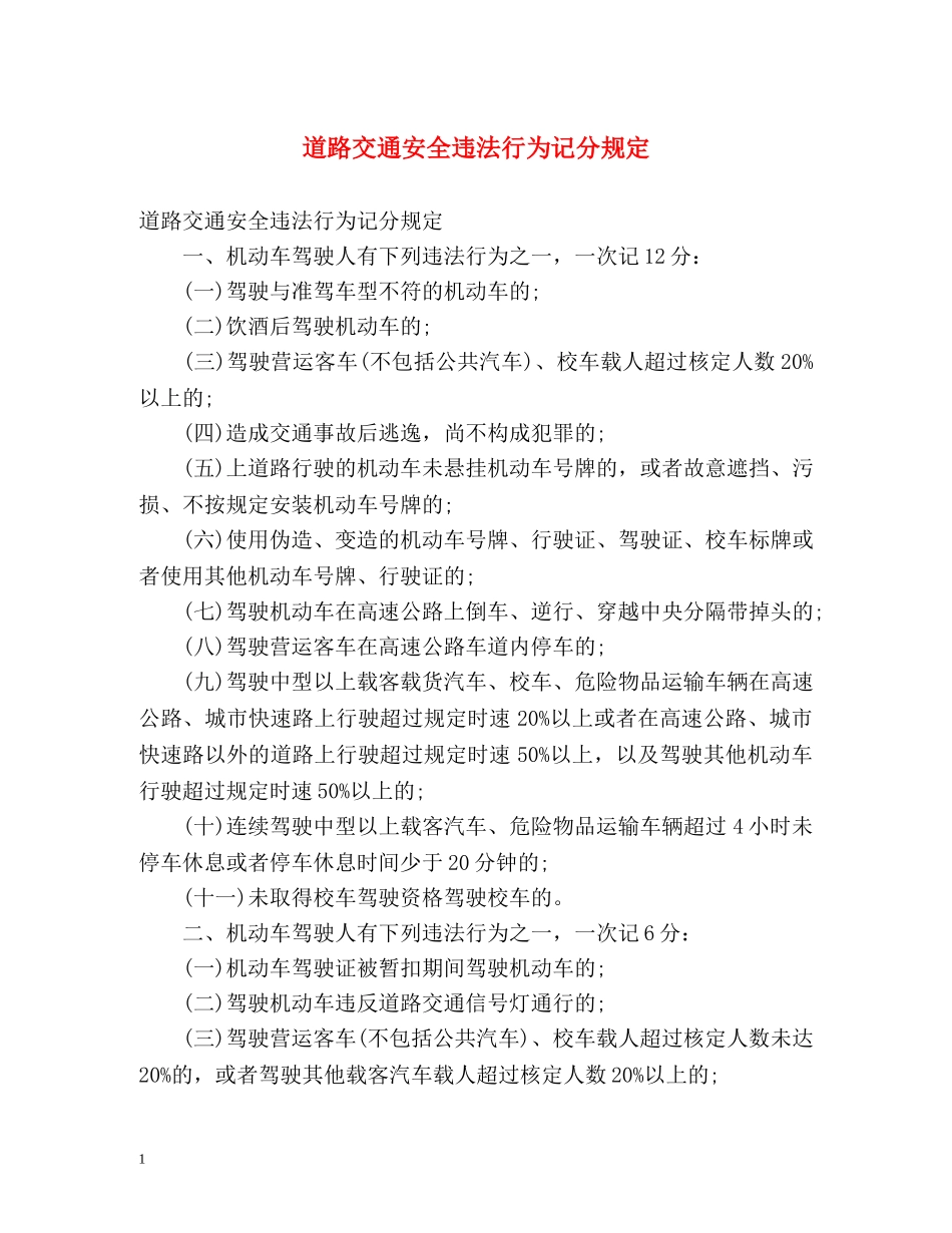 道路交通安全违法行为记分规定 _第1页