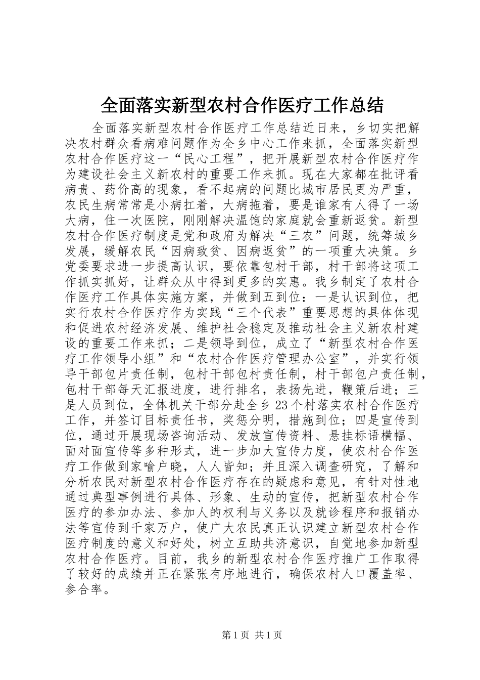全面落实新型农村合作医疗工作总结_第1页